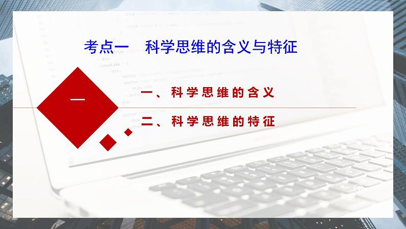 第三课 领会科学思维 课件-2024届高考政治一轮复习统编版选择性必修三逻辑与思维第5页