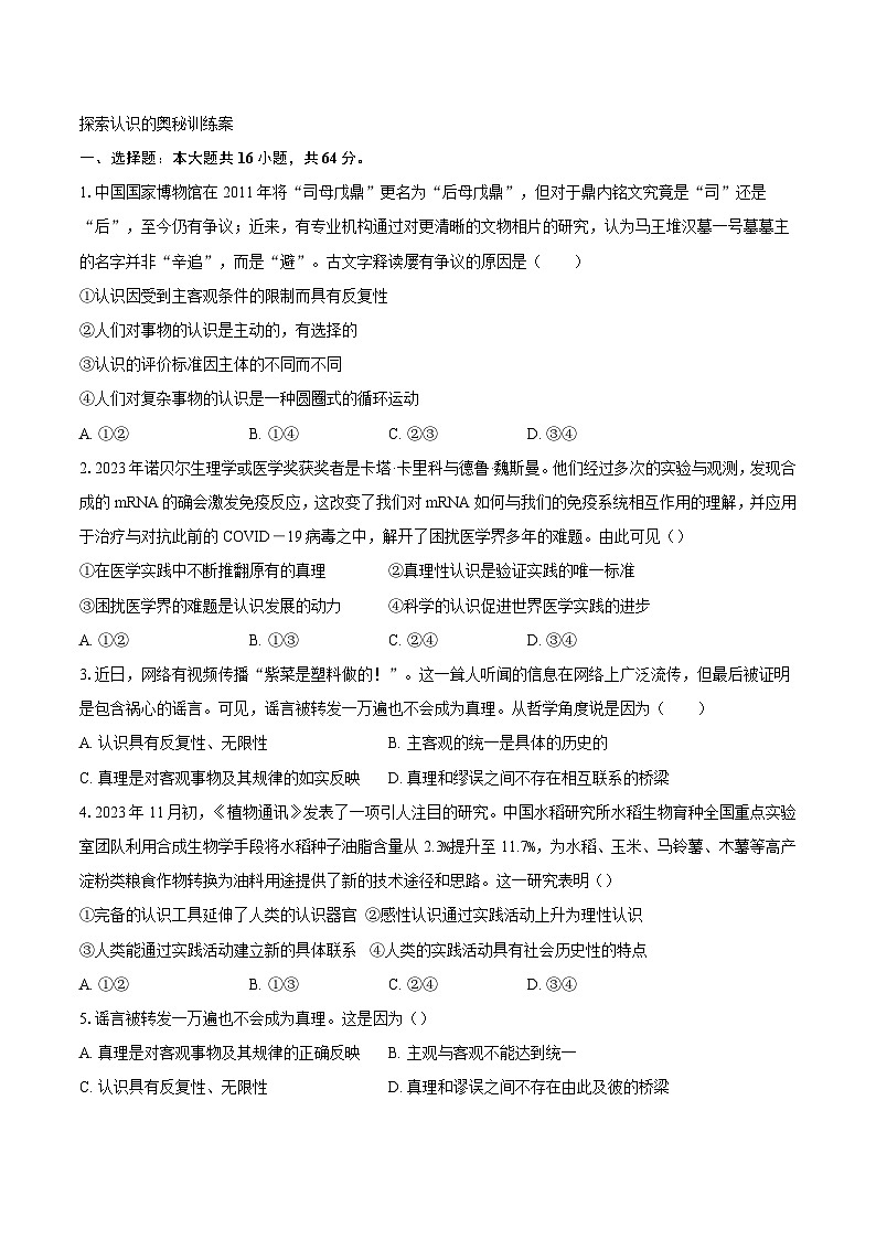 探索认识的奥秘训练案1第1页