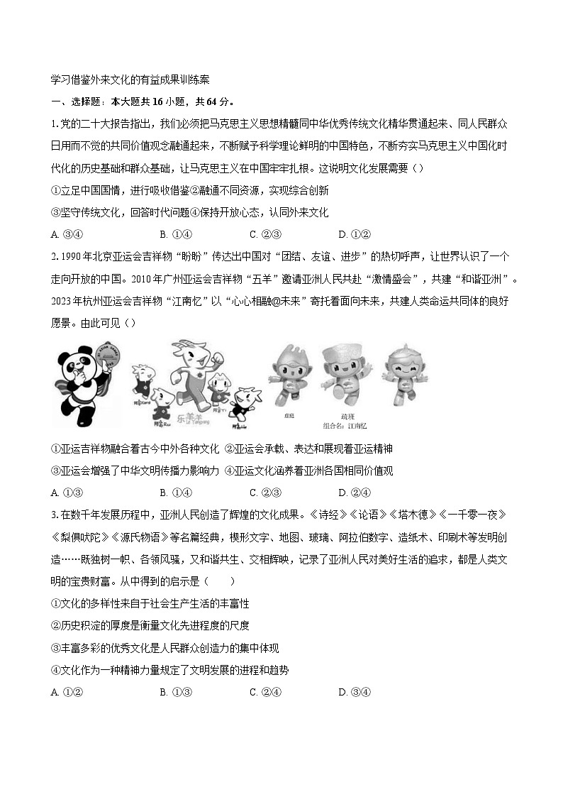 学习借鉴外来文化的有益成果训练案101