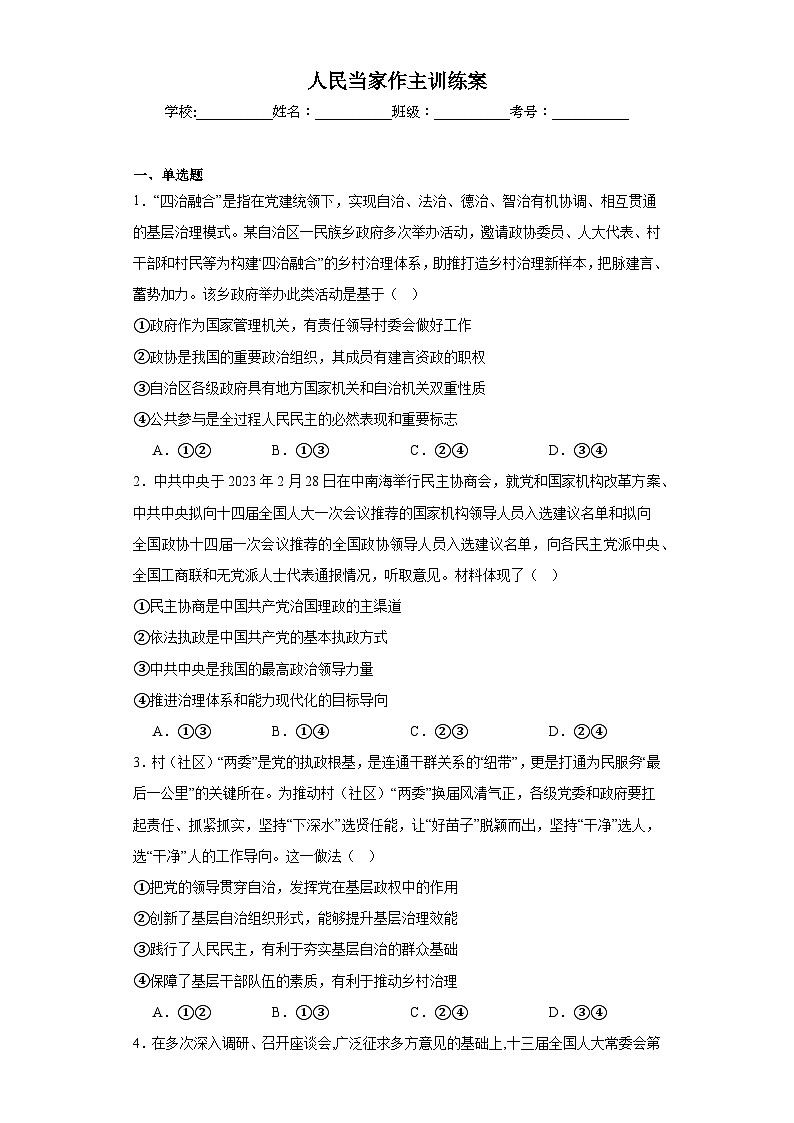 人民当家做主训练案01