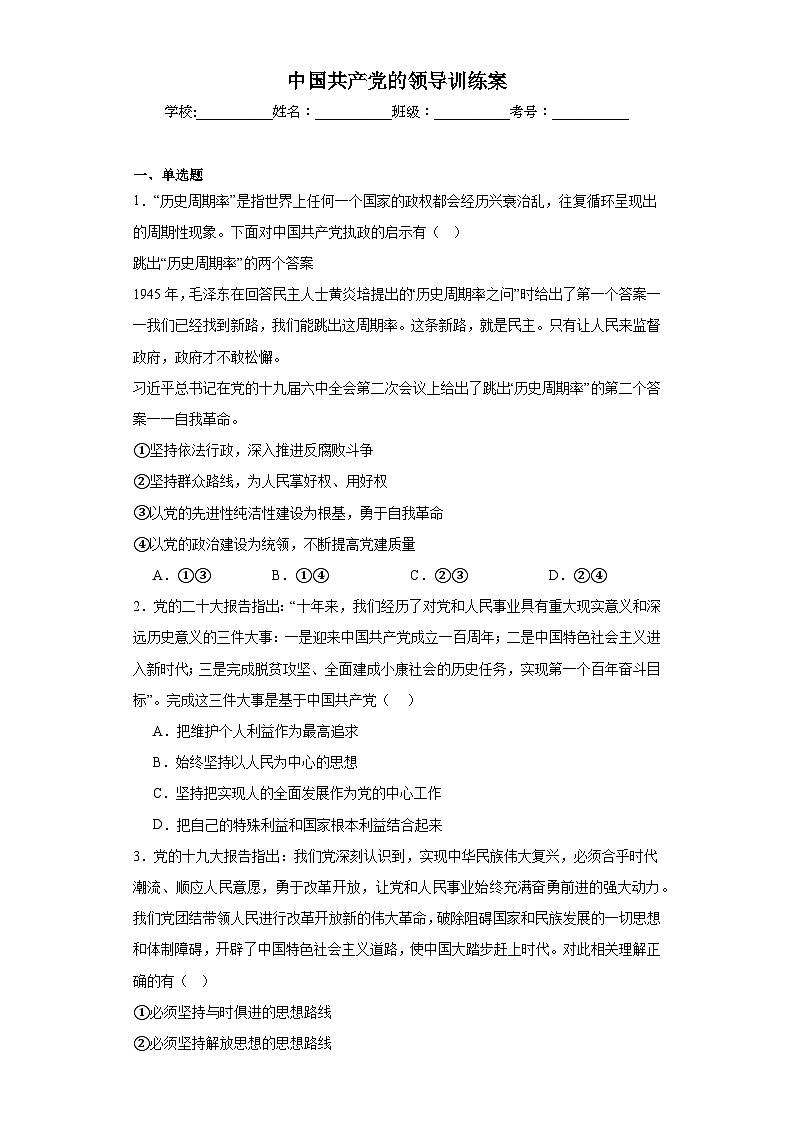 中国共产党的领导训练案第1页