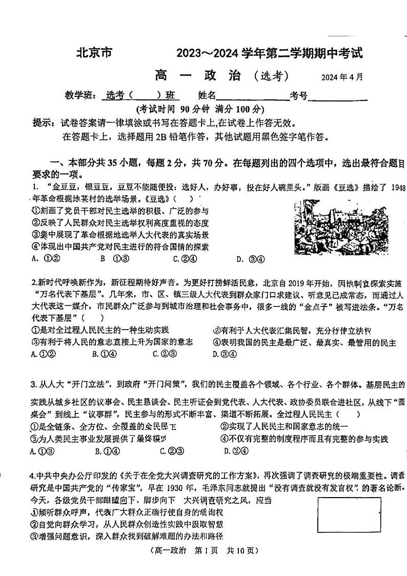 北京市第八十中学2023-2024学年高一下学期期中考试政治试题（选考）01