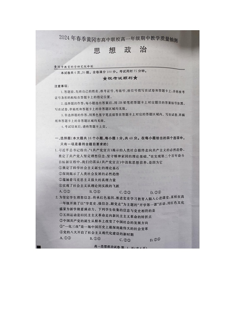 湖北省黄冈市高中联校2023-2024学年高一下学期期中教学质量抽测政治试题第1页