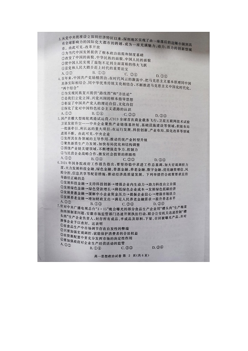 湖北省黄冈市高中联校2023-2024学年高一下学期期中教学质量抽测政治试题第2页
