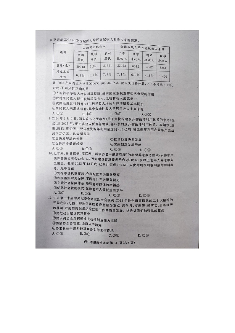 湖北省黄冈市高中联校2023-2024学年高一下学期期中教学质量抽测政治试题第3页