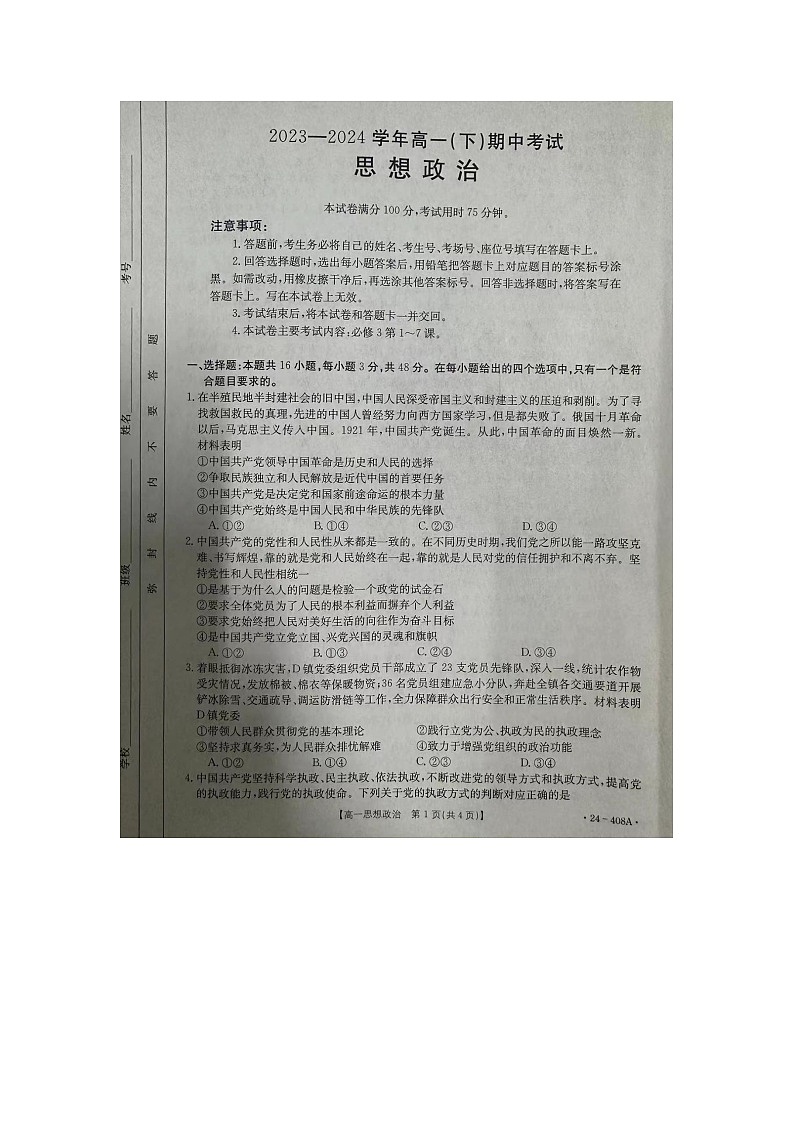 河北省邢台市2023-2024学年高一下学期期中考试政治试题第1页