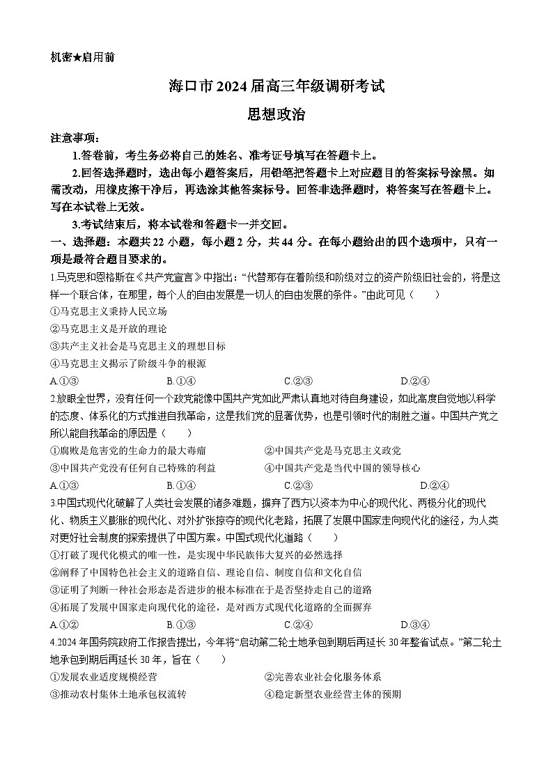 2024届海南省海口市高三下学期一模政治试题01