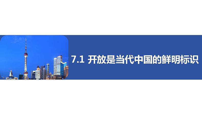 7.1开放是当代中国的鲜明旗帜 课件-2023-2024学年高中政治统编版选择性必修一当代国际政治与经济01