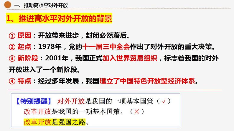 7.1开放是当代中国的鲜明旗帜 课件-2023-2024学年高中政治统编版选择性必修一当代国际政治与经济06