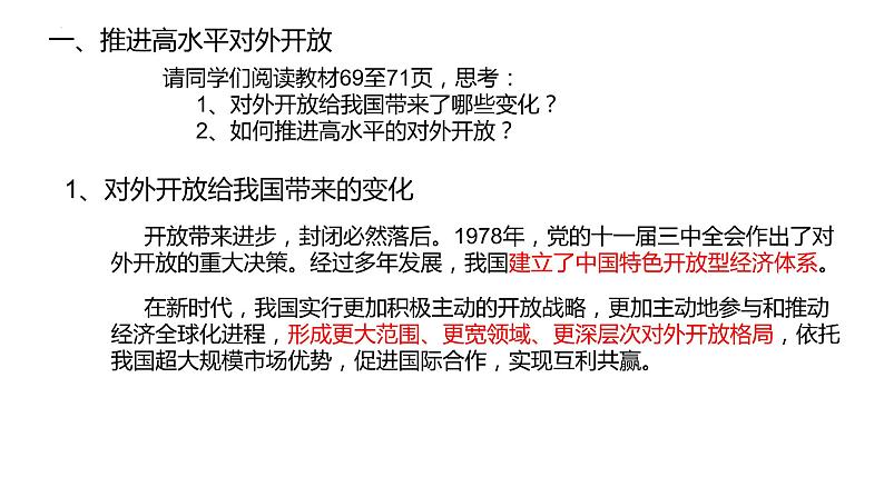 7.1开放是当代中国鲜明的标识课件-2023-2024学年高中政治统编版选择性必修一当代国际政治与经济第2页