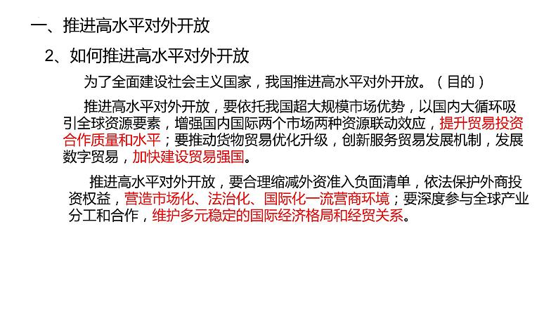 7.1开放是当代中国鲜明的标识课件-2023-2024学年高中政治统编版选择性必修一当代国际政治与经济第5页