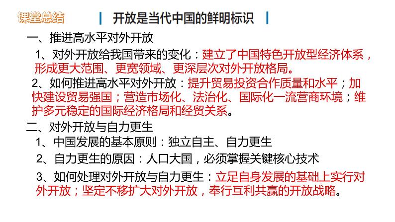 7.1开放是当代中国鲜明的标识课件-2023-2024学年高中政治统编版选择性必修一当代国际政治与经济第8页