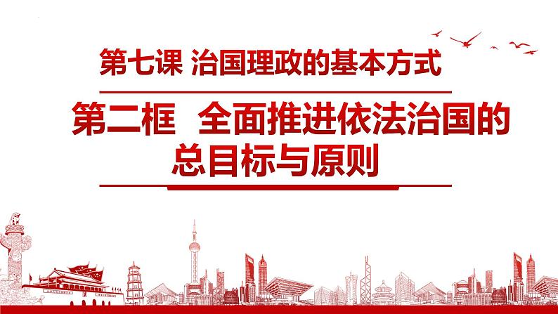 7.2全面推进依法治国的总目标与原则 课件-2023-2024学年高中政治统编版必修三政治与法治01