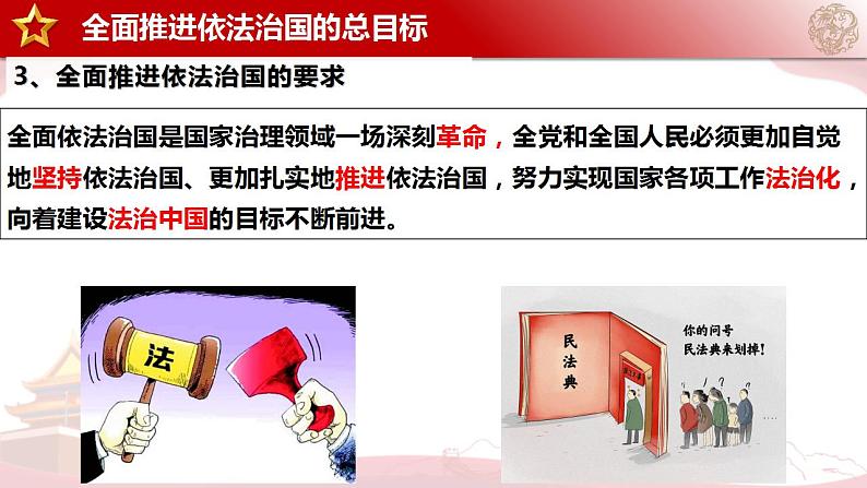 7.2全面推进依法治国的总目标与原则 课件-2023-2024学年高中政治统编版必修三政治与法治08