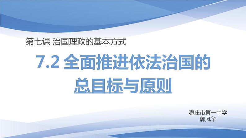 7.2全面推进依法治国的总目标与原则课件-2023-2024学年高中政治统编版必修三政治与法治02