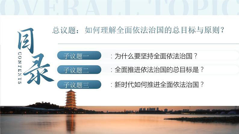 7.2全面推进依法治国的总目标与原则课件-2023-2024学年高中政治统编版必修三政治与法治04