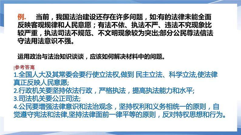 7.2全面推进依法治国的总目标与原则课件-2023-2024学年高中政治统编版必修三政治与法治08