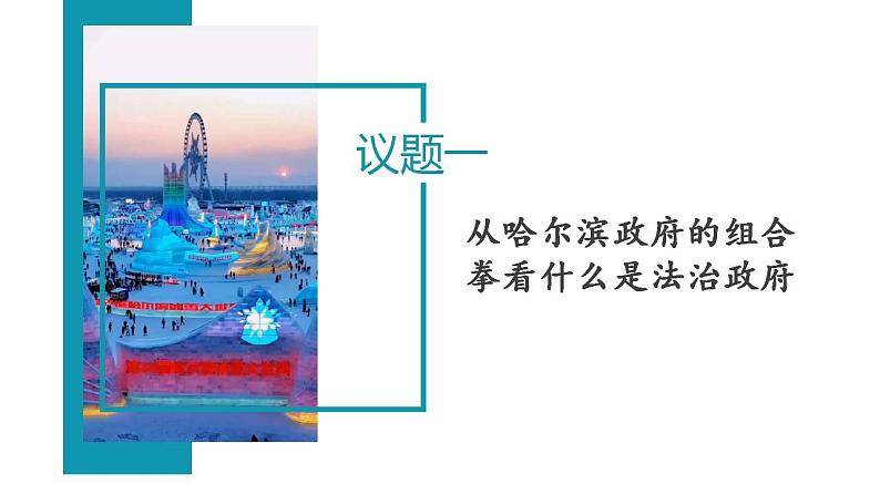 8.2法治政府课件-2023-2024学年高中政治统编版必修三政治与法治第5页