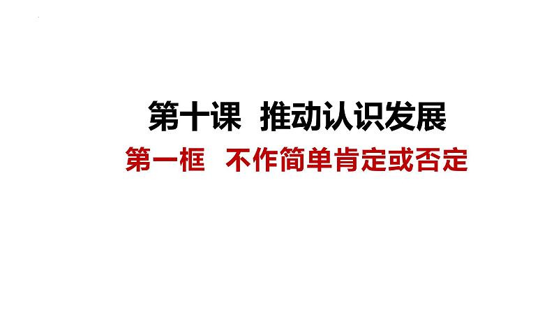 10.1不做简单肯定或否定课件-2023-2024学年高中政治统编版选择性必修3逻辑与思维03