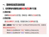 10.1不做简单肯定或否定课件-2023-2024学年高中政治统编版选择性必修3逻辑与思维