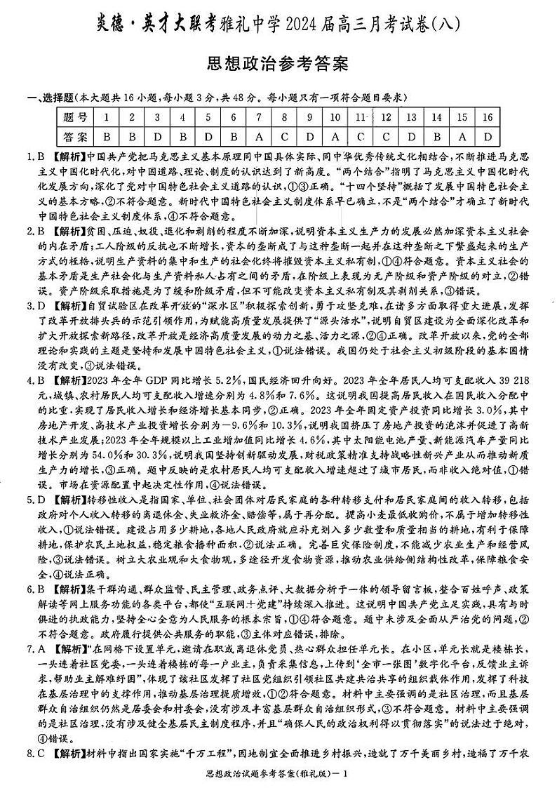雅礼八_思想政治参考答案第1页