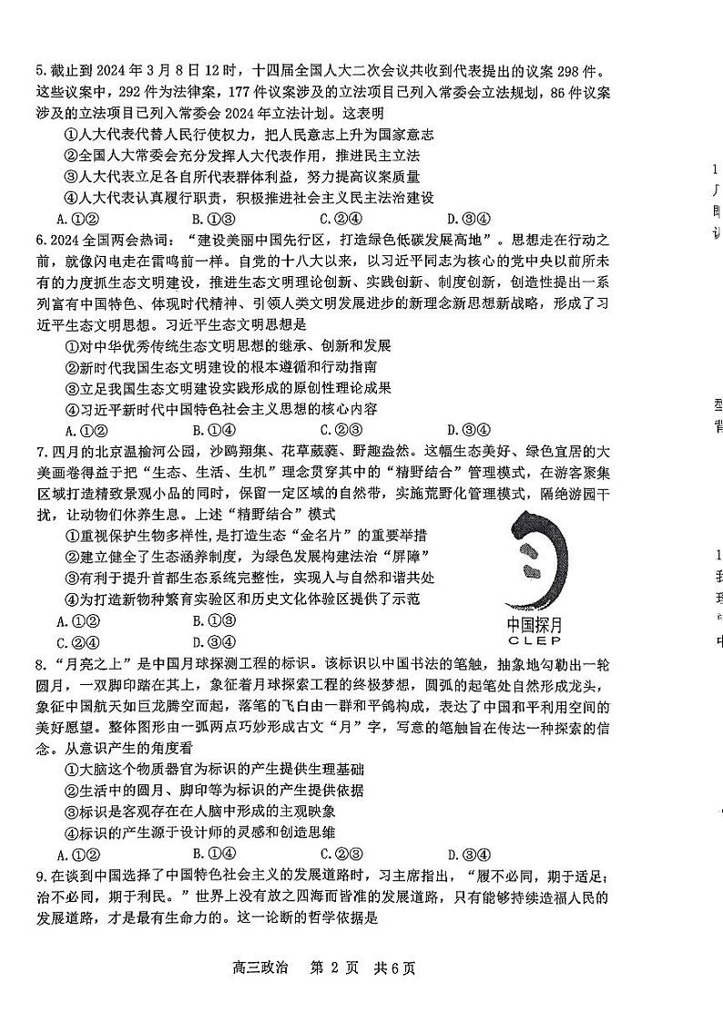 2024届江西省景德镇市高三下学期第三次质量检测政治试题02