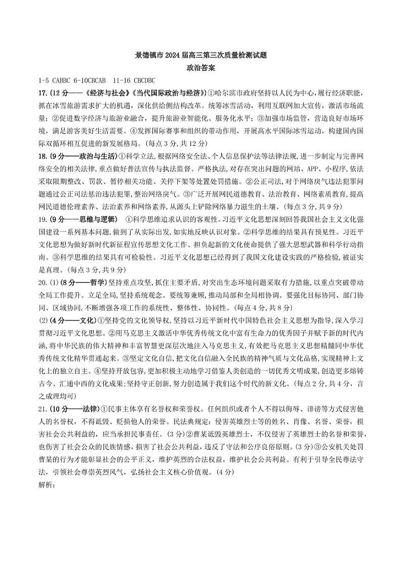 2024届江西省景德镇市高三下学期第三次质量检测政治试题01