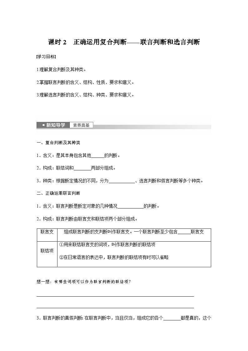 第五课  正确运用判断　课时2　正确运用复合判断——联言判断和选言判断  学案（含答案）-2024春高中政治选择性必修301