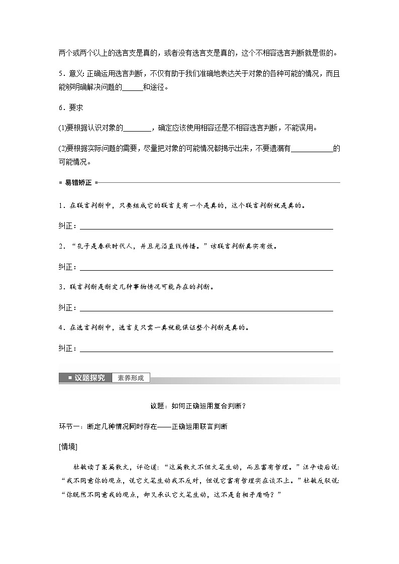 第五课  正确运用判断　课时2　正确运用复合判断——联言判断和选言判断  学案（含答案）-2024春高中政治选择性必修303