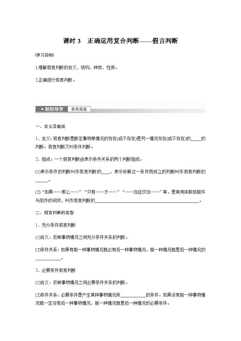 第五课  正确运用判断　课时3　正确运用复合判断——假言判断  学案（含答案）-2024春高中政治选择性必修3第1页