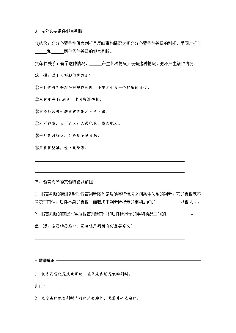 第五课  正确运用判断　课时3　正确运用复合判断——假言判断  学案（含答案）-2024春高中政治选择性必修3第2页