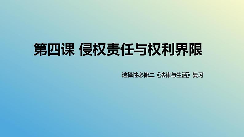 第四课 侵权责任与权利界限课件-2024届高考政治一轮复习统编版选择性必修二法律与生活第2页