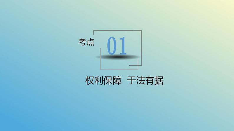 第四课 侵权责任与权利界限课件-2024届高考政治一轮复习统编版选择性必修二法律与生活第7页