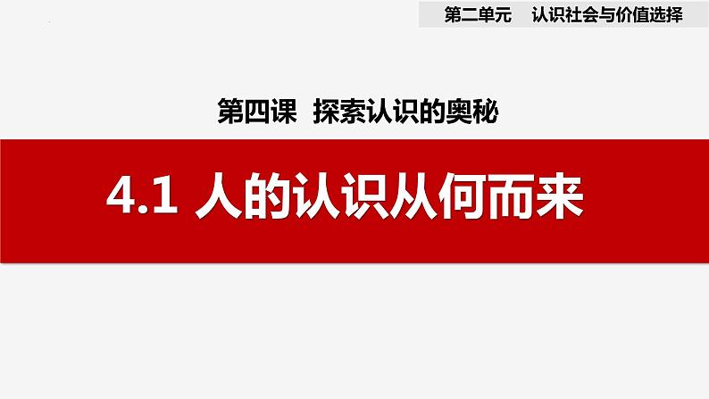 第四课 探索认识的奥秘 课件2024届高考政治一轮复习统编版必修四哲学与文化第3页