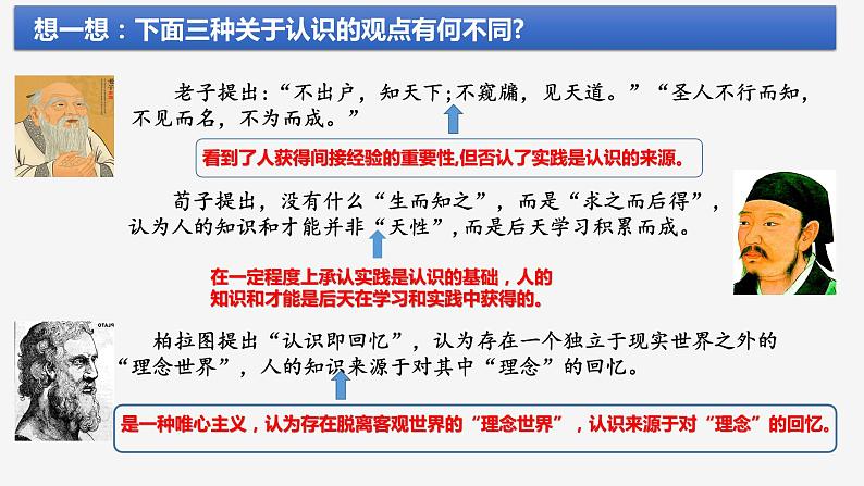 第四课 探索认识的奥秘 课件2024届高考政治一轮复习统编版必修四哲学与文化第7页