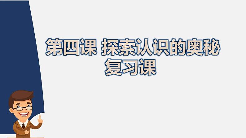 第四课 探索认识的奥秘 课件-2024届高考政治一轮复习统编版必修四哲学与文化第1页