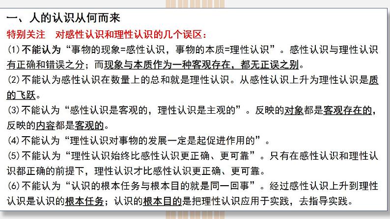 第四课 探索认识的奥秘 课件-2024届高考政治一轮复习统编版必修四哲学与文化第6页