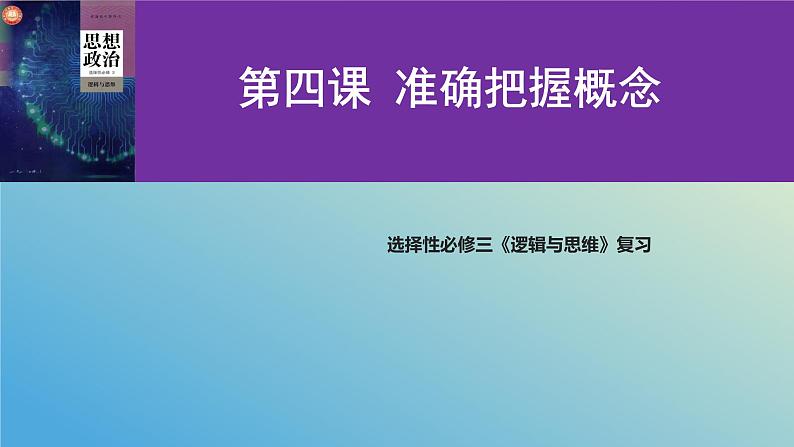 第四课 准确把握概念课件-2024届高考政治二轮复习统编版选择性必修三逻辑与思维第2页