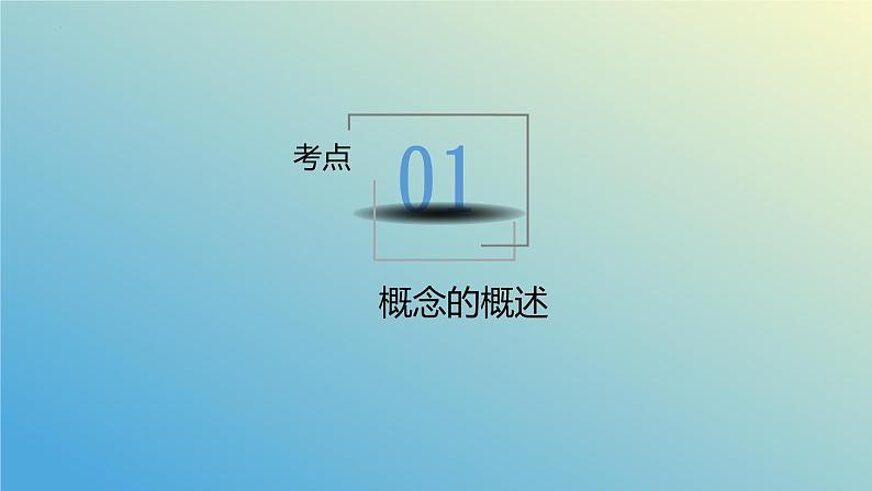 第四课 准确把握概念课件-2024届高考政治二轮复习统编版选择性必修三逻辑与思维第6页