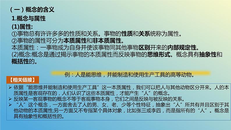 第四课 准确把握概念课件-2024届高考政治二轮复习统编版选择性必修三逻辑与思维第7页