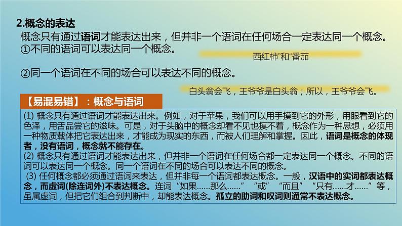 第四课 准确把握概念课件-2024届高考政治二轮复习统编版选择性必修三逻辑与思维第8页