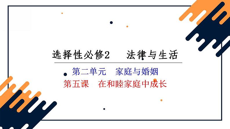 第五课 在和睦家庭中成长 课件-2024届高考政治一轮复习统编版选择性必修二法律与生活第2页