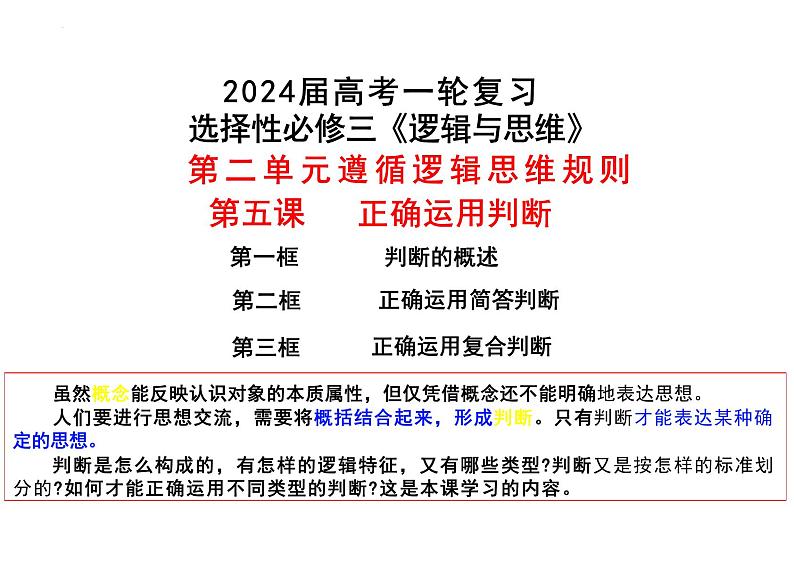 第五课 正确运用判断 课件-2024届高考政治一轮复习统编版选择性必修三逻辑与思维第2页