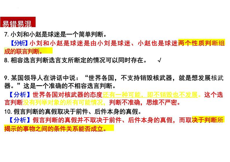 第五课 正确运用判断 课件-2024届高考政治一轮复习统编版选择性必修三逻辑与思维第6页