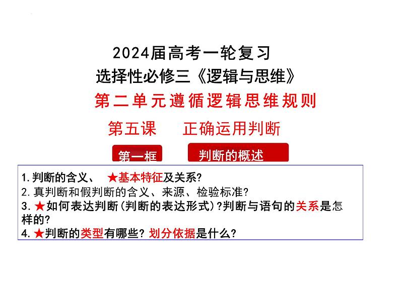 第五课 正确运用判断 课件-2024届高考政治一轮复习统编版选择性必修三逻辑与思维第7页