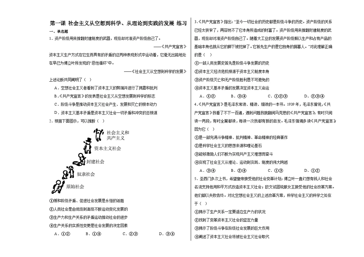 第一课 社会主义从空想到科学、从理论到实践的发展 练习-2024届高考政治二轮复习统编版必修一第1页