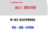第一单元 树立科学思维观念 课件-2024届高考政治一轮复习统编版选择性必修三逻辑与思维