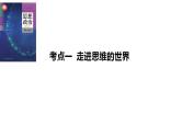 第一单元 树立科学思维观念 课件-2024届高考政治一轮复习统编版选择性必修三逻辑与思维