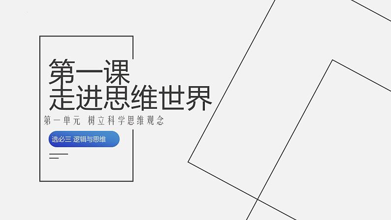 第一课  走进思维世界课件-2024届高考政治一轮复习统编版选择性必修三逻辑与思维01