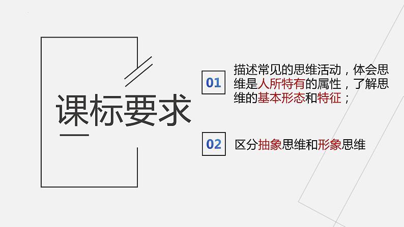 第一课  走进思维世界课件-2024届高考政治一轮复习统编版选择性必修三逻辑与思维02